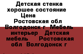 Детская стенка, хорошее состояние! › Цена ­ 15 000 - Ростовская обл., Волгодонск г. Мебель, интерьер » Детская мебель   . Ростовская обл.,Волгодонск г.